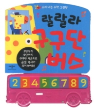 랄랄라 구구단 버스